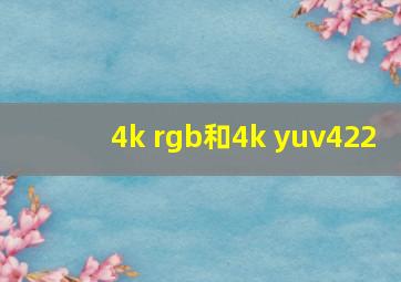 4k rgb和4k yuv422